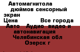 Автомагнитола 2 din 7 дюймов сенсорный экран   mp4 mp5 bluetooth usb › Цена ­ 5 800 - Все города Авто » Аудио, видео и автонавигация   . Челябинская обл.,Озерск г.